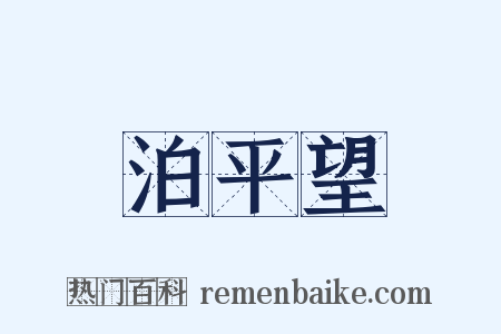 泊平望是什么意思的图片